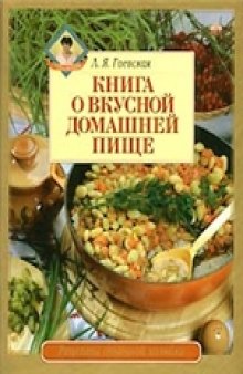 Книга о вкусной домашней пище