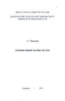 Основы общей теории систем: Монография