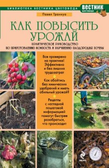 Как повысить урожай : Практическое руководство по приготовлению компоста и улучшению плодородия почвы