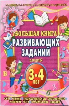 Большая книга развивающих заданий для детей 3-4 лет: счет, чтение, познавательные способности, развитие речи, графические навыки
