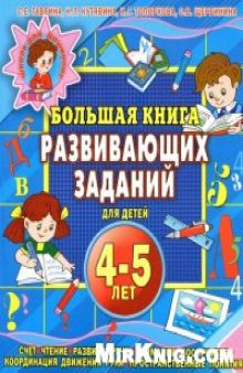 Большая книга развивающих заданий для детей 4-5 лет