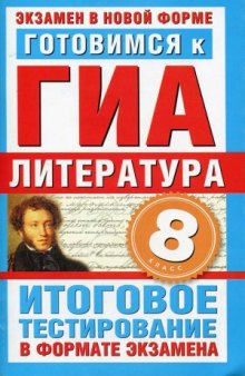 Готовимся к ГИА. Литература. 8 класс. Итоговое тестирование в формате экзамена