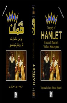 تراژدی هملت | The Tragedy of Hamlet: Prince of Denmark