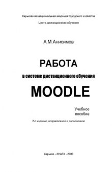 Работа в системе дистанционного обучения Moodle