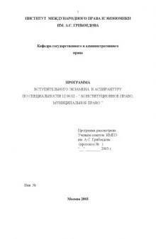 Программа вступительного экзамена в аспирантуру по специальности 12.00.02 - ''Конституционное право, муниципальное право''