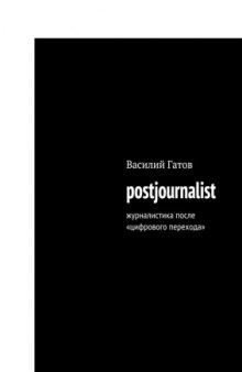 Postjournalist. Журналистика после цифрового перехода