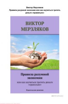 Правила разумной экономии или как научиться тратить деньги «правильно»