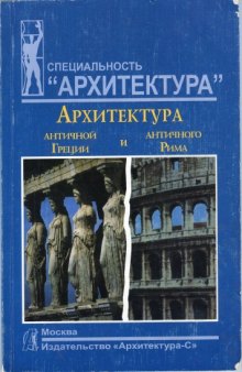 Архитектура античной Греции и античного Рима  