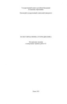 Физика. Молекулярная физика и термодинамика: Методические указания и контрольные задания