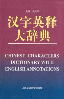 Chinese Characters Dictionary with English Annotations (English and Chinese Edition)