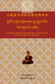 Chinese-Tibetan-English Visual Dictionary of New Daily Vocabulary