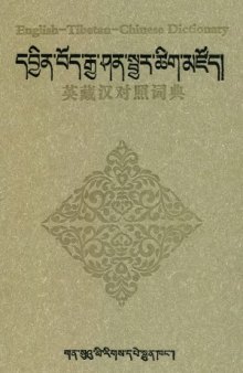 English-Tibetan-Chinese Dictionary
