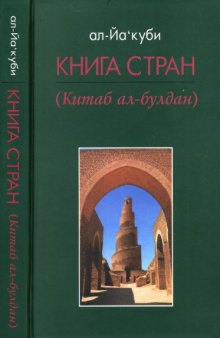 ал-Йа’куби Книга стран (Китаб ал-булдан)