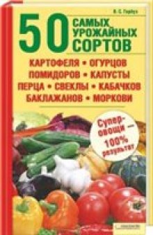 50 самых урожайных сортов.