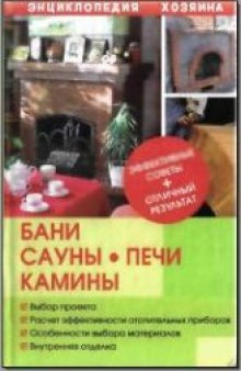 Бани, сауны, печи, камины