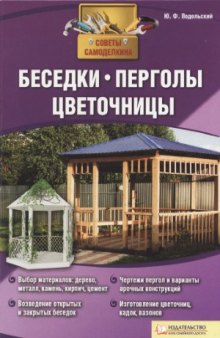 Беседки, перголы, цветочницы