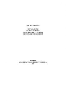 Методология анализа и синтеза предельно нагруженных информационных сетей