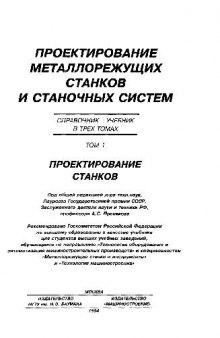 Проектирование металлорежущих станков и станочных систем: Справочник-учебник в 3-х т. Т.1: Проектирование станков