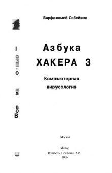 Азбука хакера 3. Компьютерная вирусология