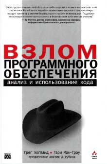 Взлом программного обеспечения: анализ и использование кода