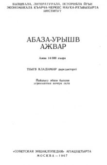 Абазинско-русский словарь 