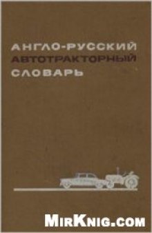 Англо-русский автотракторный словарь