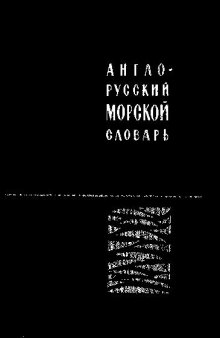 Англо-русский морской словарь. 50000 слов