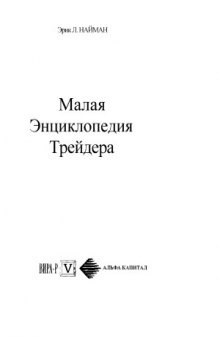 Малая Энциклопедия Трейдера