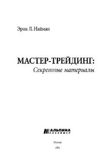 Мастер-трейдинг.Секретные материалы