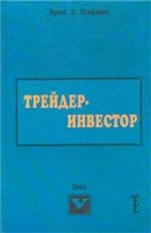 Трейдер-Инвестор