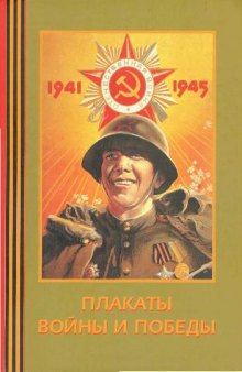 Плакаты войны и победы. 1941-1945