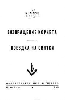 Возвращение корнета. Поездка на святки