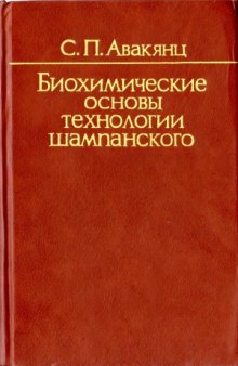 Биохимические основы технологии шампанского