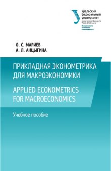 Прикладная эконометрика для макроэкономики = Applied econometrics for macroeconomics : учебное пособие