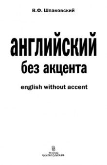 Английский без акцента = English without accent