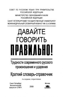 Давайте говорить правильно. Трудности современного русского произношения и ударения.