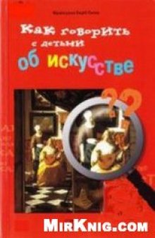 Как говорить с детьми об искусстве