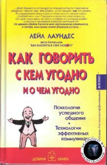 Как говорить с кем угодно и о чем угодно. Навыки успешного общения и технологии эффективных коммуникаций