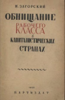 Обнищание рабочего класса в капиталистических странах