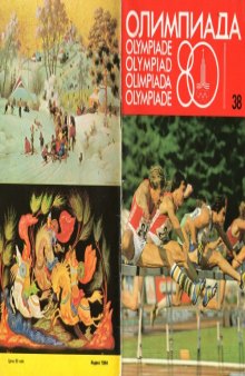 Олимпиада-80. №38