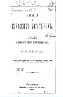 Книга о киевских богатырях. Свод 24 былин
