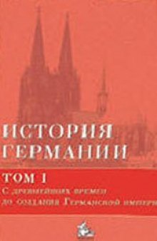 История Германии. С древнейших времен до создания Германской империи