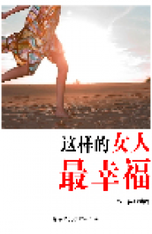 这样的女人最幸福