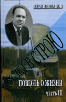 60 лет в строю. Повесть о жизни. В 3-х частях