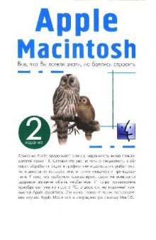 Apple Macintosh. Все, что Вы хотели знать, но боялись спросить