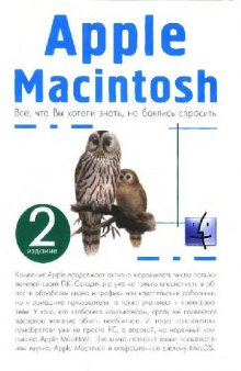 Apple Macintosh. Все, что Вы хотели знать, но боялись спросить