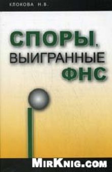 Споры, выигранные ФНС