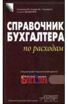 Справочник бухгалтера по расходам