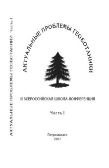 Актуальные проблемы геоботаники. III Всероссийская школа-конференция. I часть