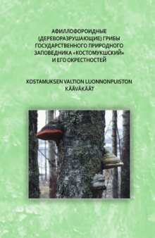 Афиллофороидные Kostamuksen valtion luonnonpuiston ja sen lӓhistӧn kӓӓvӓkӓӓt